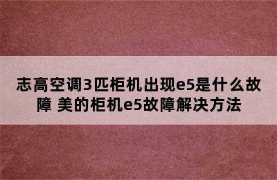 志高空调3匹柜机出现e5是什么故障 美的柜机e5故障解决方法